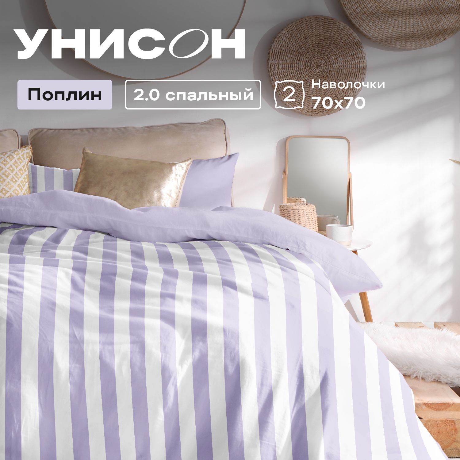 

Постельное белье Унисон 2 спальное поплин 70х70 рис 27148112460081 Lavande, серия Унисон полисатин - 46
