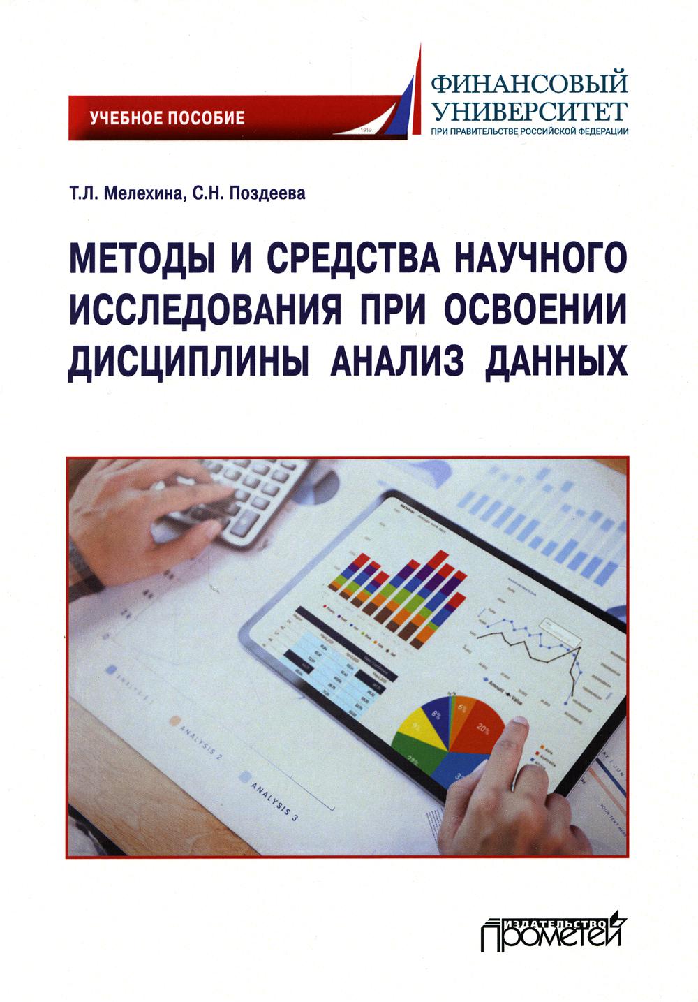 

Методы и средства научного исследования при освоении дисциплины Анализ данных