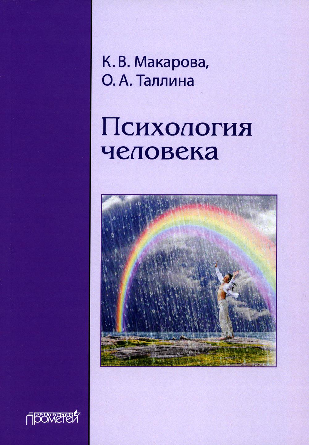 

Психология человека