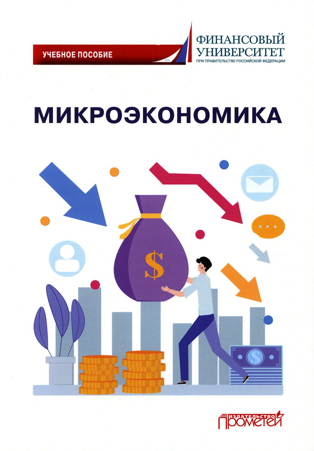

Микроэкономика