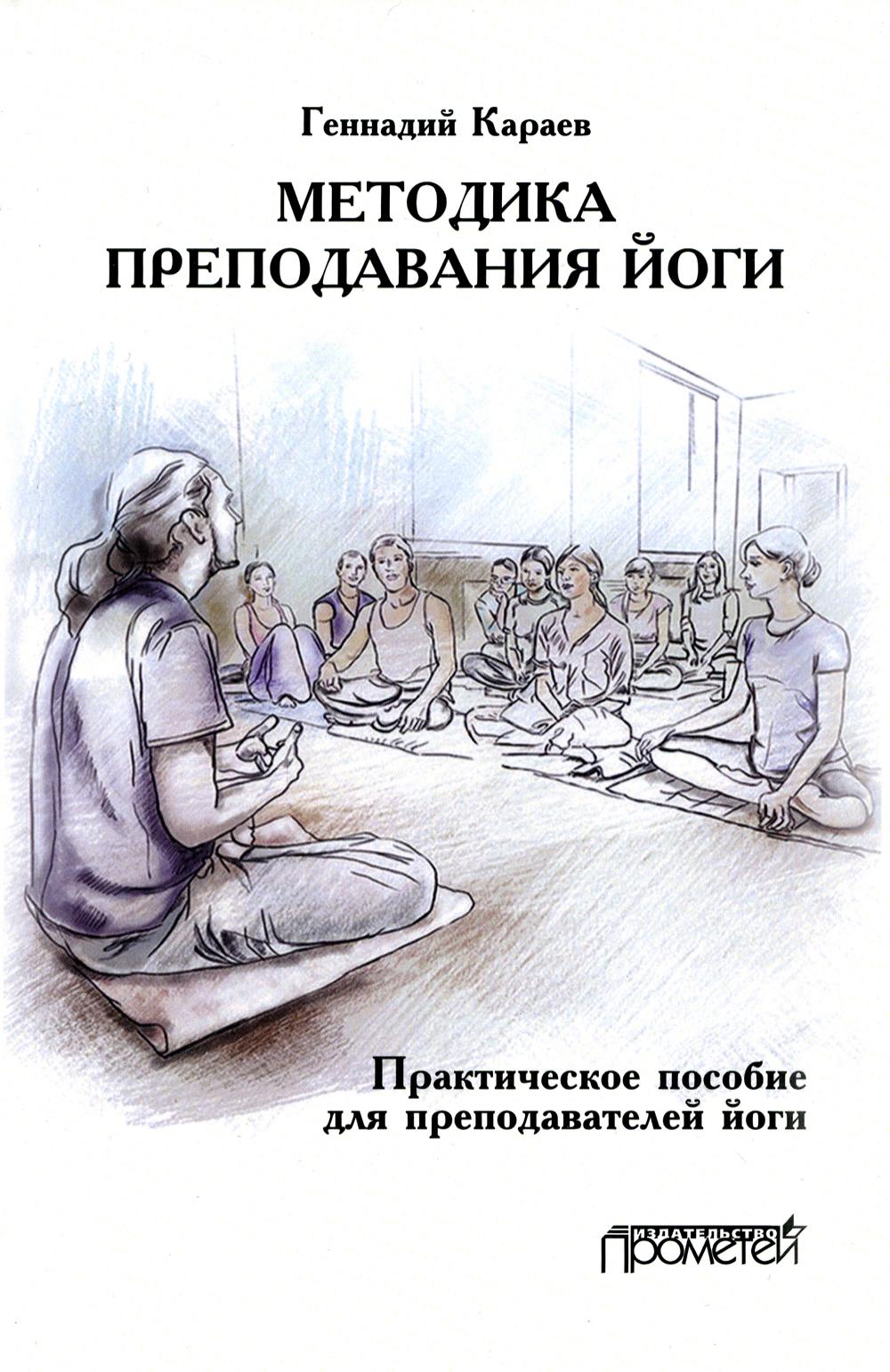 фото Книга методика преподавания йоги прометей