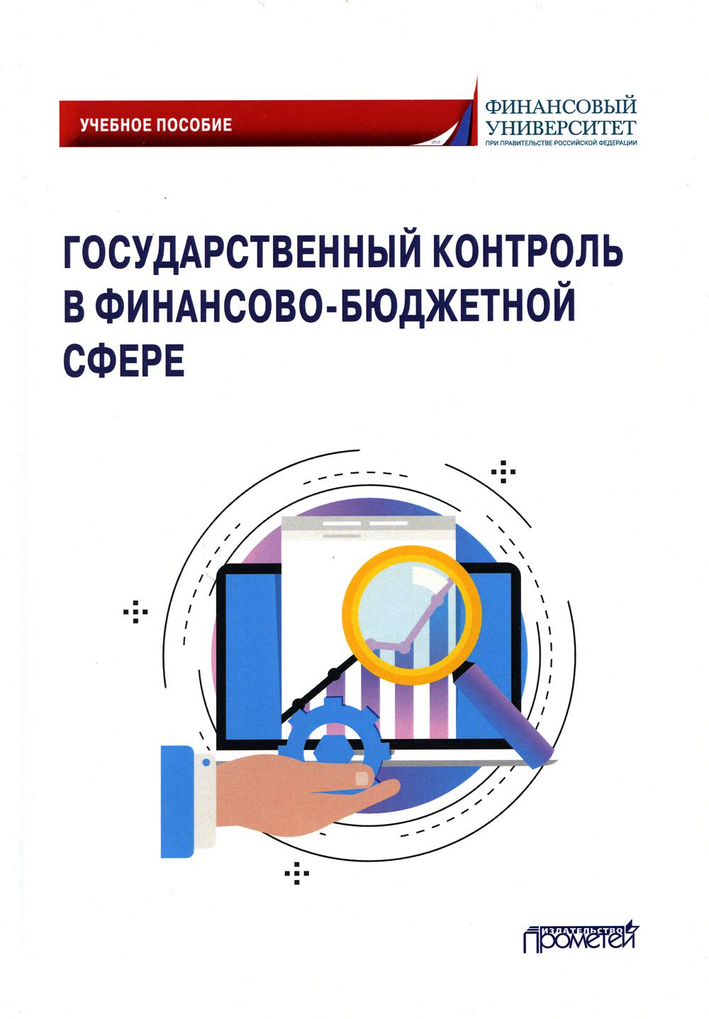 

Государственный контроль в финансово-бюджетной сфере