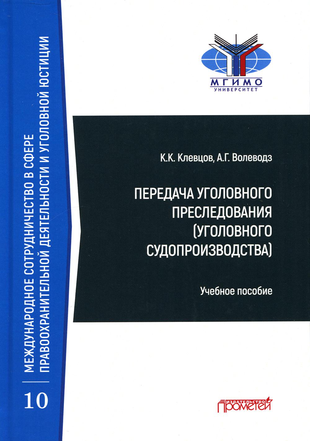 

Передача уголовного преследования (уголовного судопроизводства)