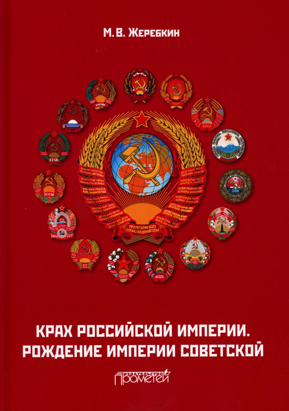 

Крах Российской империи. Рождение империи Советской