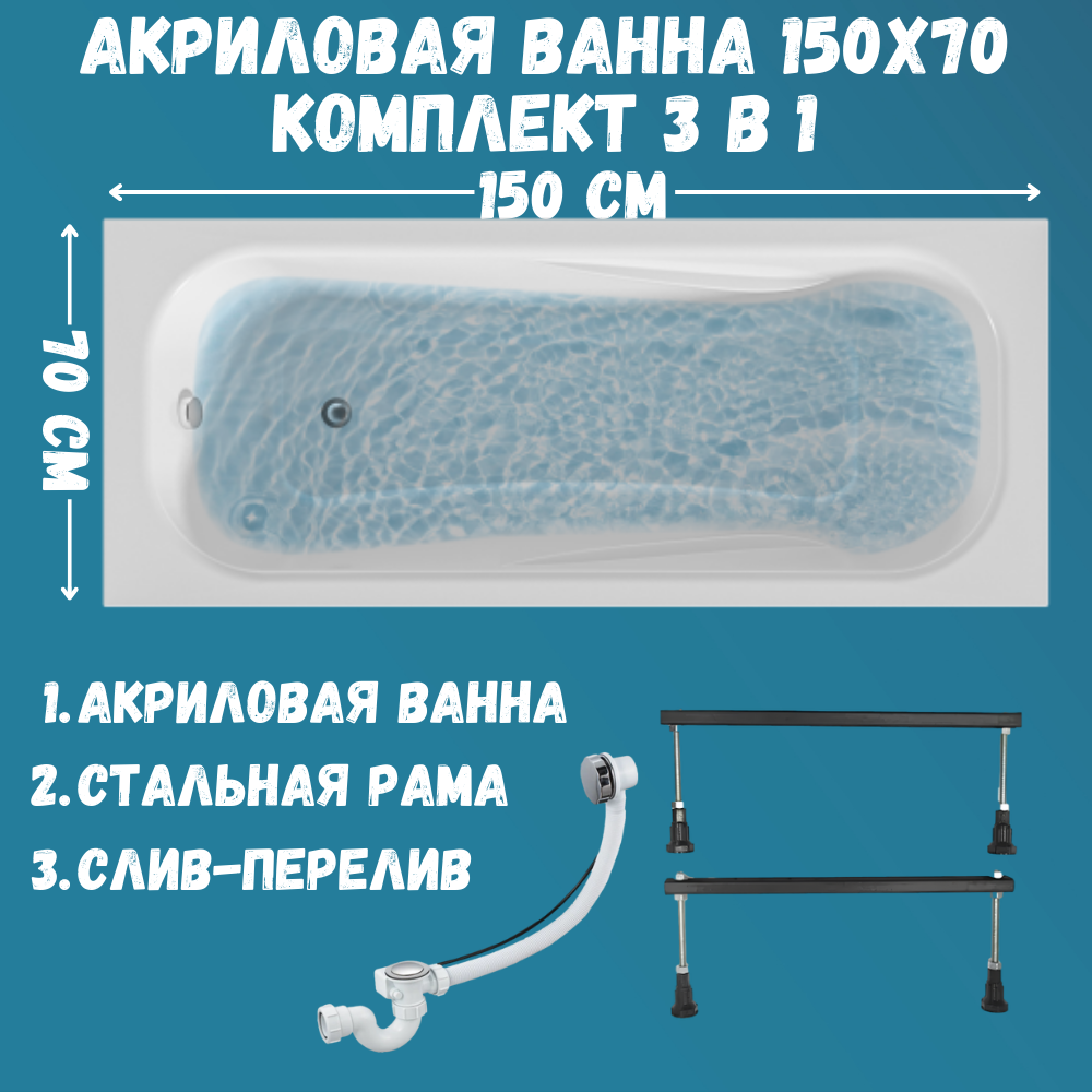 

Ванна акриловая 1MARKA CLASSIC 150х70 набор 3в1: ванна, ножки, слив 01кл1570Акс1, Белый, CLASSIC