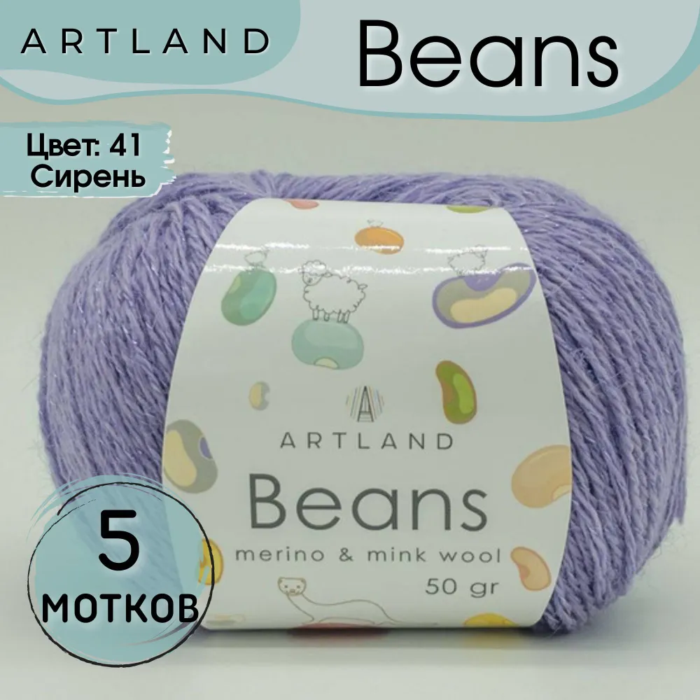 

Пряжа Artland Beans, 5 мотков 240 м, 50 гр, цвет 41 сирень, Фиолетовый, beans5 NL