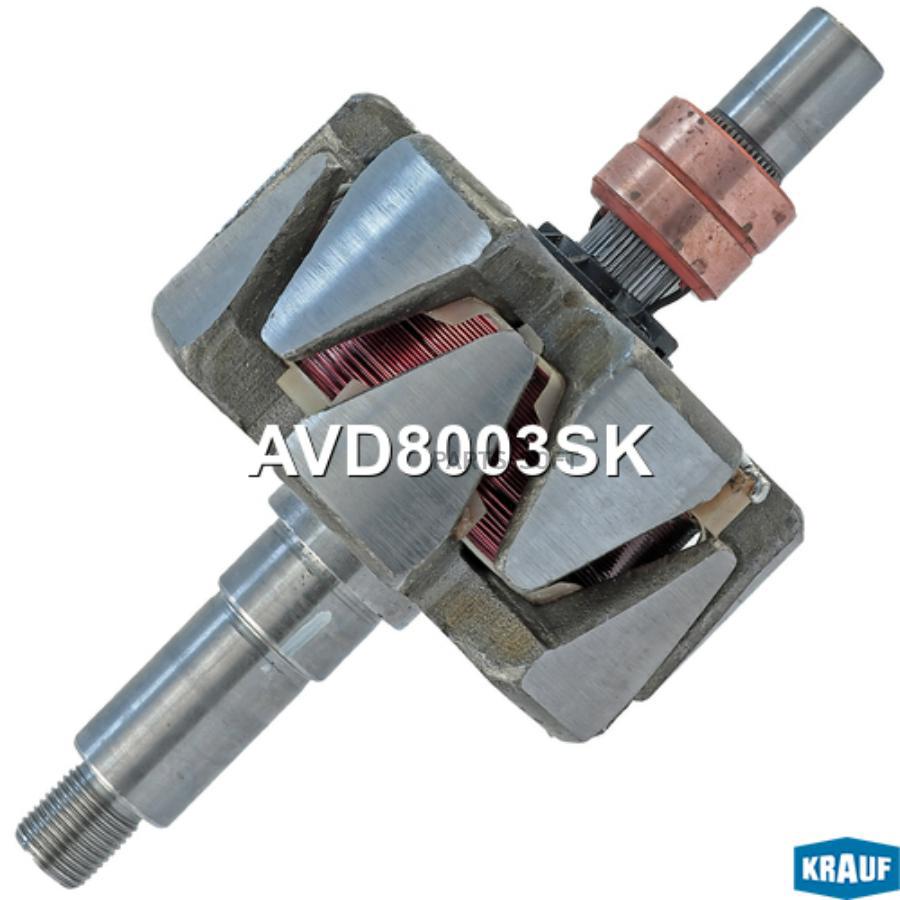 

Ротор генератора Krauf avd8003sk