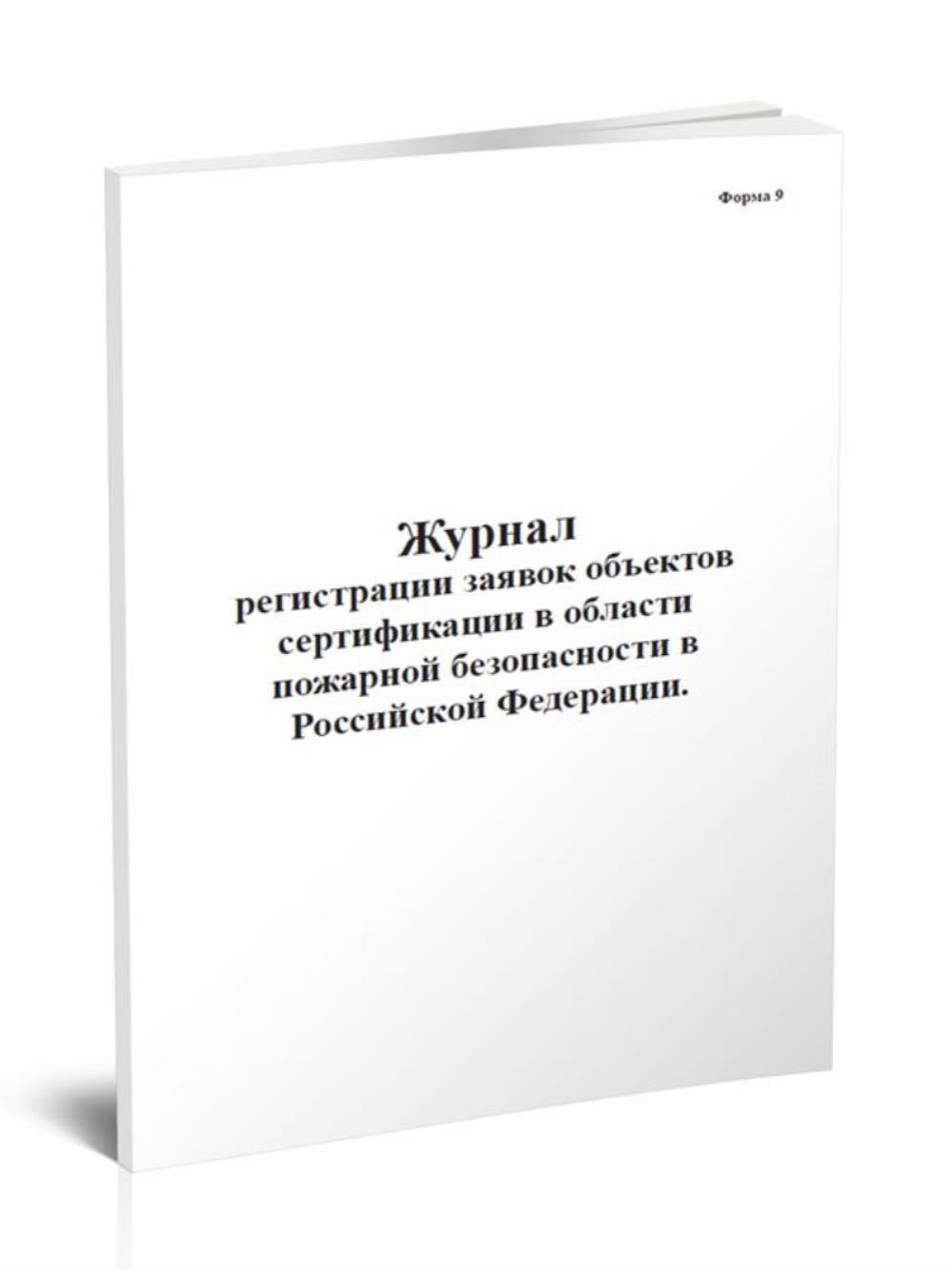 

Журнал регистрации заявок объектов сертификации в области пожарной, ЦентрМаг 518201