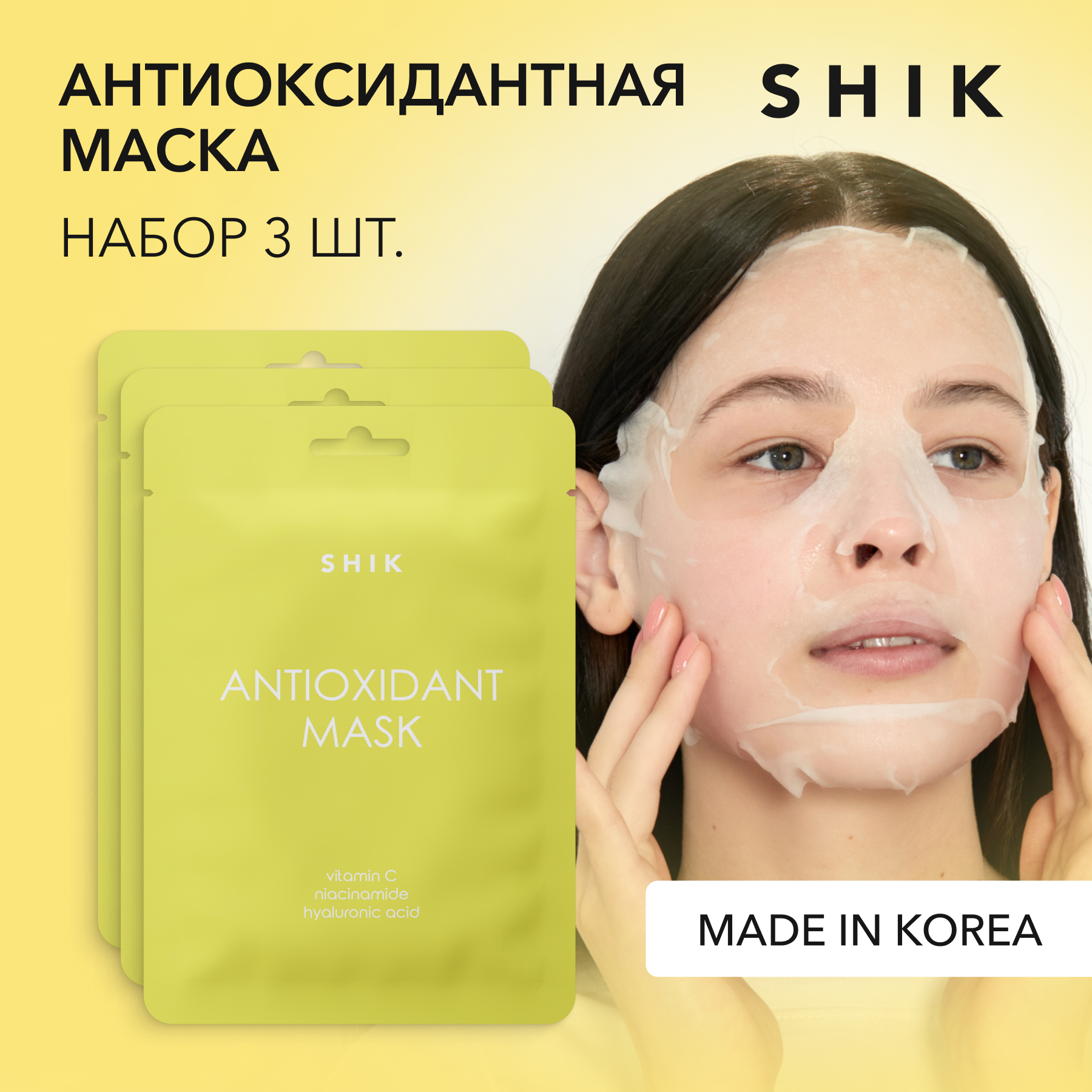 Набор тканевых антиоксидантных масок с витамином C 3 шт. SHIK antioxidant fase mask set