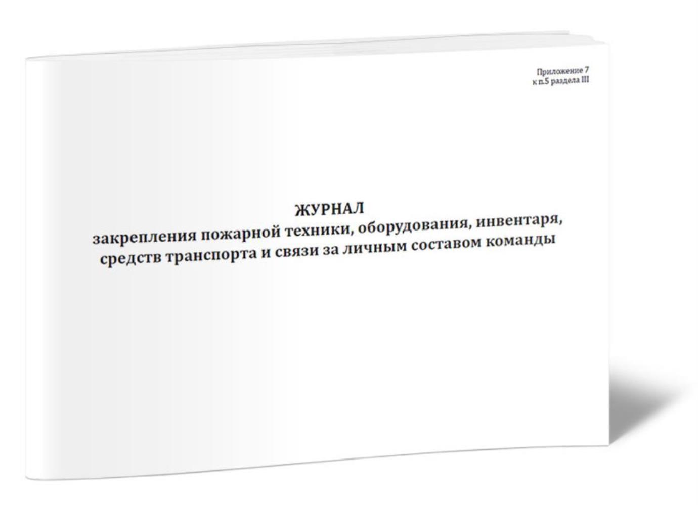 

Журнал закрепления пожарной техники, оборудования, инвентаря, средств, ЦентрМаг 518195