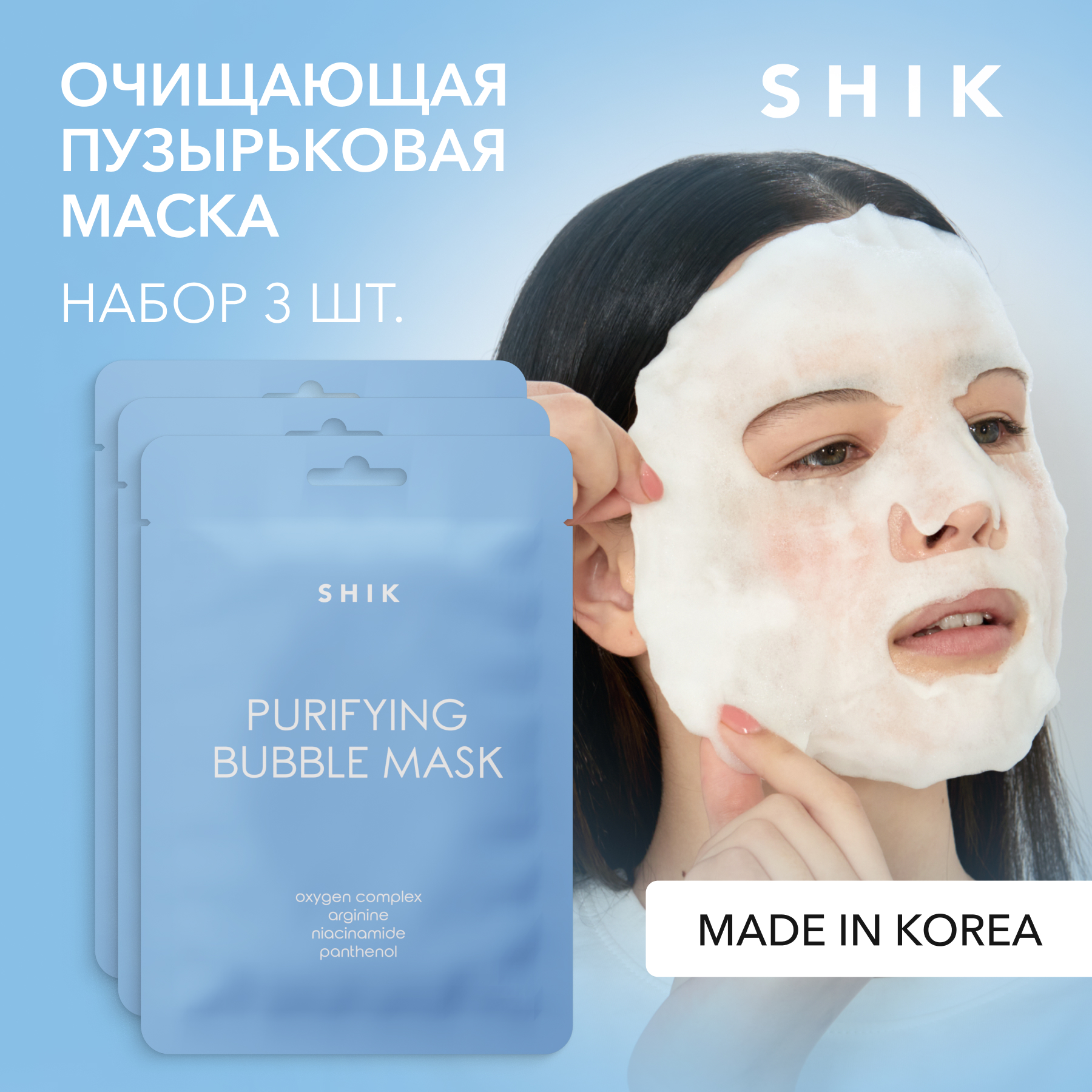 Набор тканевых пузырьковых масок для очищения лица, 3 шт. SHIK purifying bubble mask set