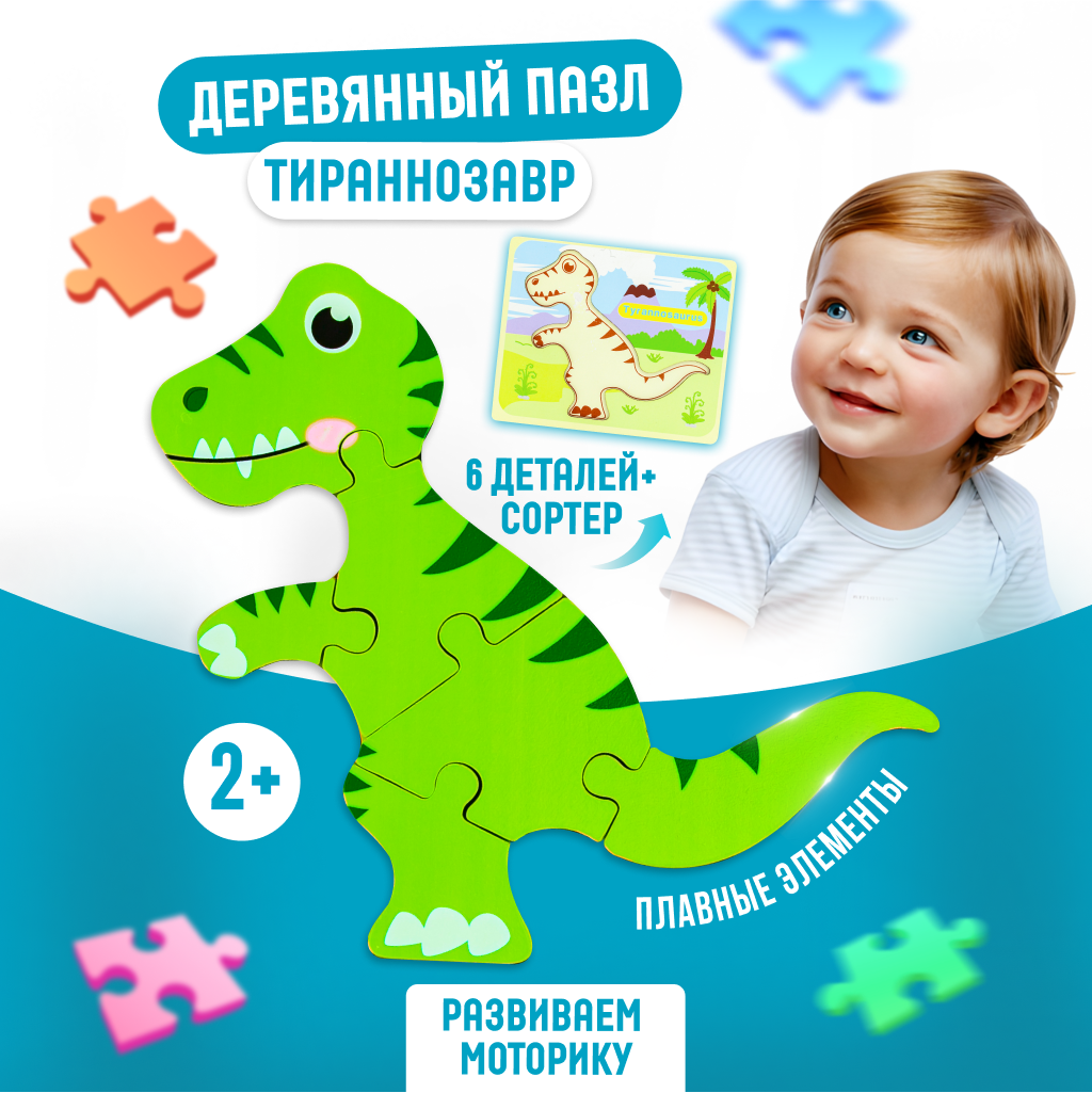 Набор деревянных пазлов Baby&Kids Динозавр  ES56310