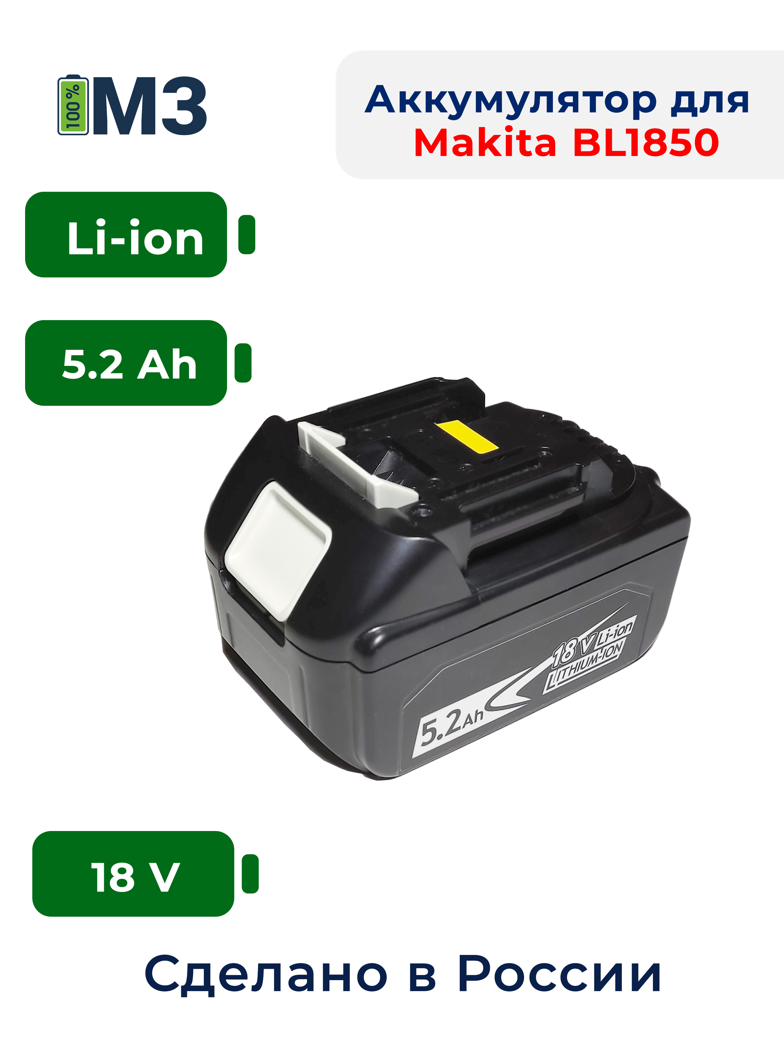 Аккумулятор МЗ для Makita BL1850B, BL1830, BL1860B BL1840B BL1850, 197599-5 18V-21V 5.2Ah