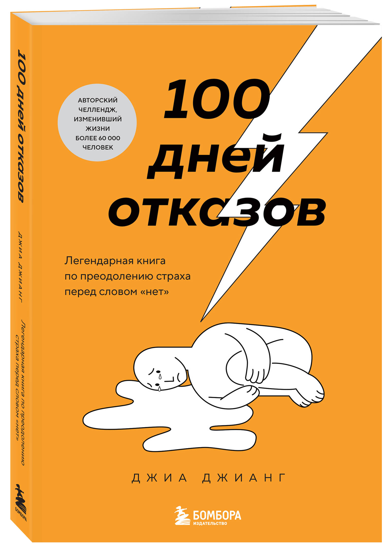 

100 дней отказов Легендарная книга по преодолению страха перед словом нет