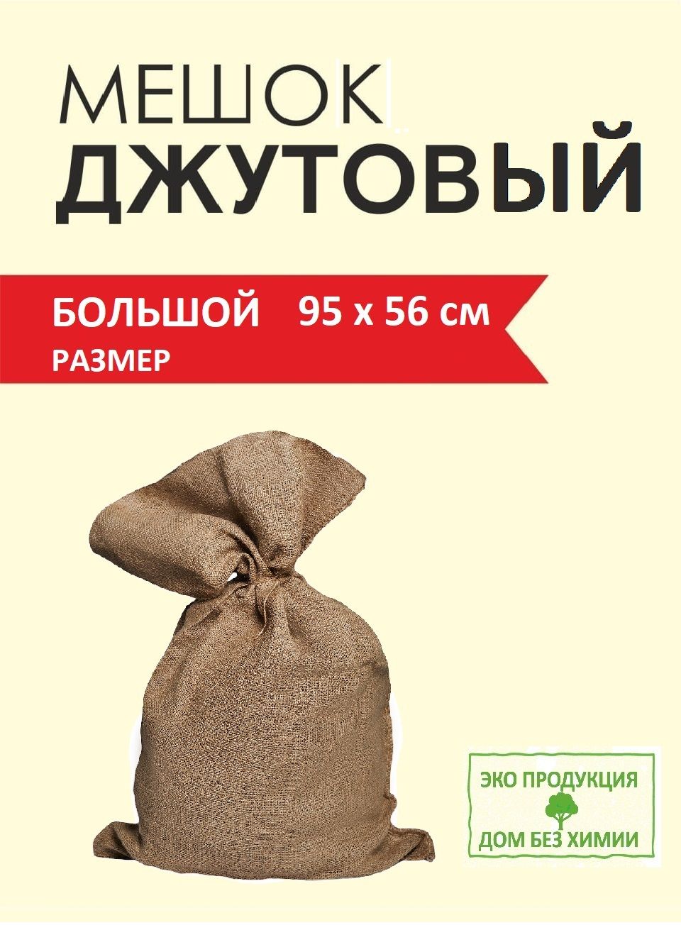 Мешок джутовый большой 95х56 см Дом без Химии 749₽