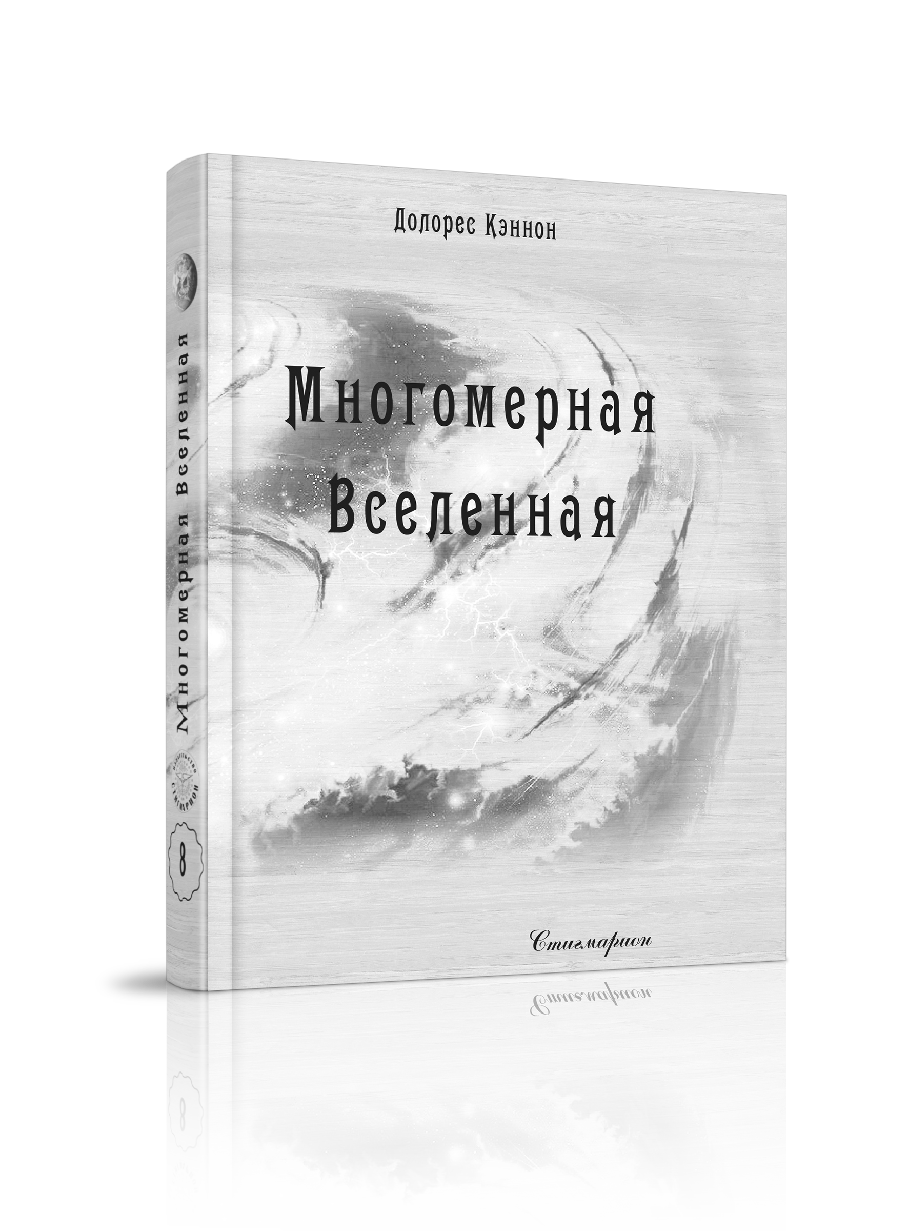 

Многомерная Вселенная, том 8, регрессология