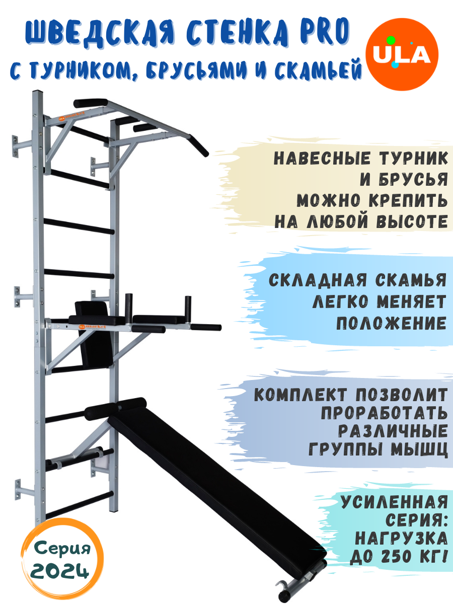 

Шведская стенка ULA Pro с треххватным турником, брусьями и скамьей, Комплект PRO