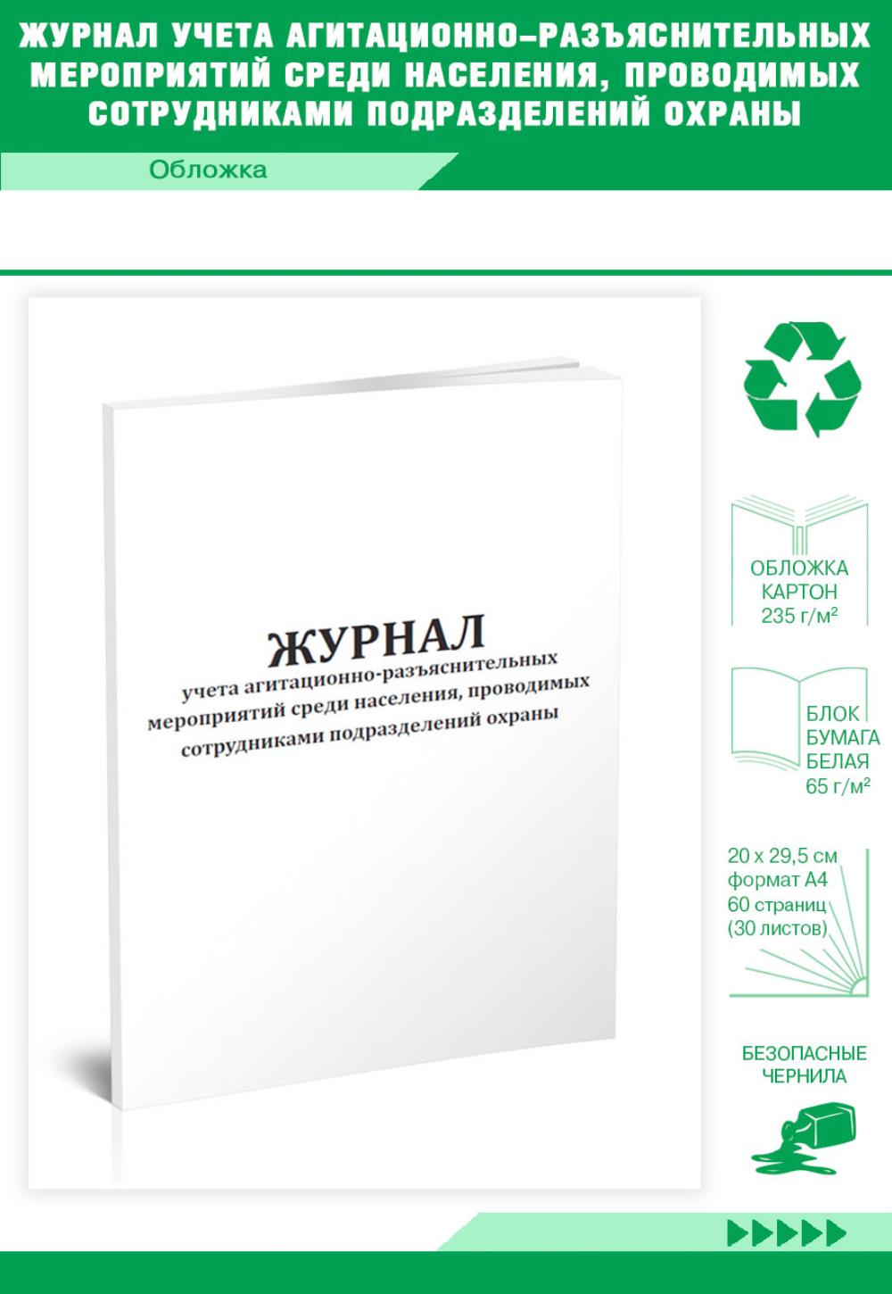 

Журнал учета агитационно-разъяснительных мероприятий среди населения, ЦентрМаг 518185