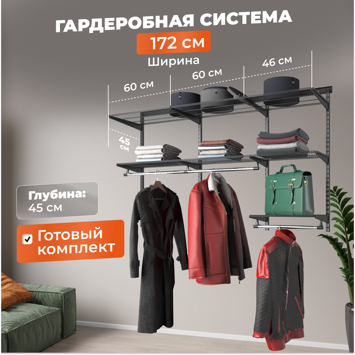 Гардеробная система Титан-GS практичная черная 172х45х102,5 см БАЗА