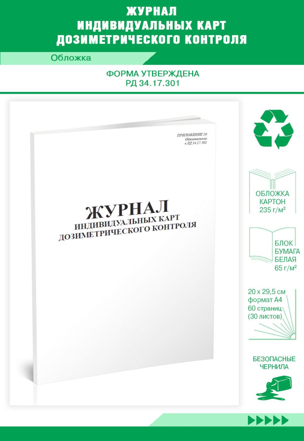 

Журнал индивидуальных карт дозиметрического контроля (РД 34. 17. 301), ЦентрМаг 518183
