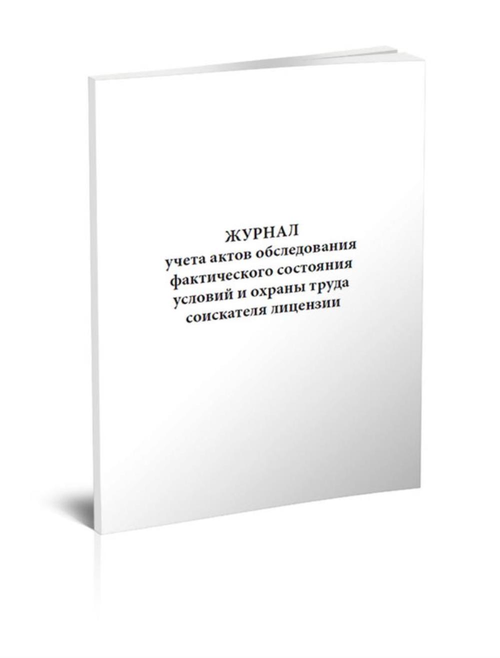 

Журнал учета актов обследования фактического состояния условий и охраны, ЦентрМаг 518180