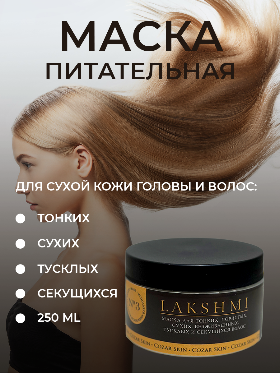 Маска для волос и кожи головы Lakshmi CozarSkin Дары Богов 250мл урьяж прурисед крем противозудный успокаивающий д сухих зон кожи 100мл