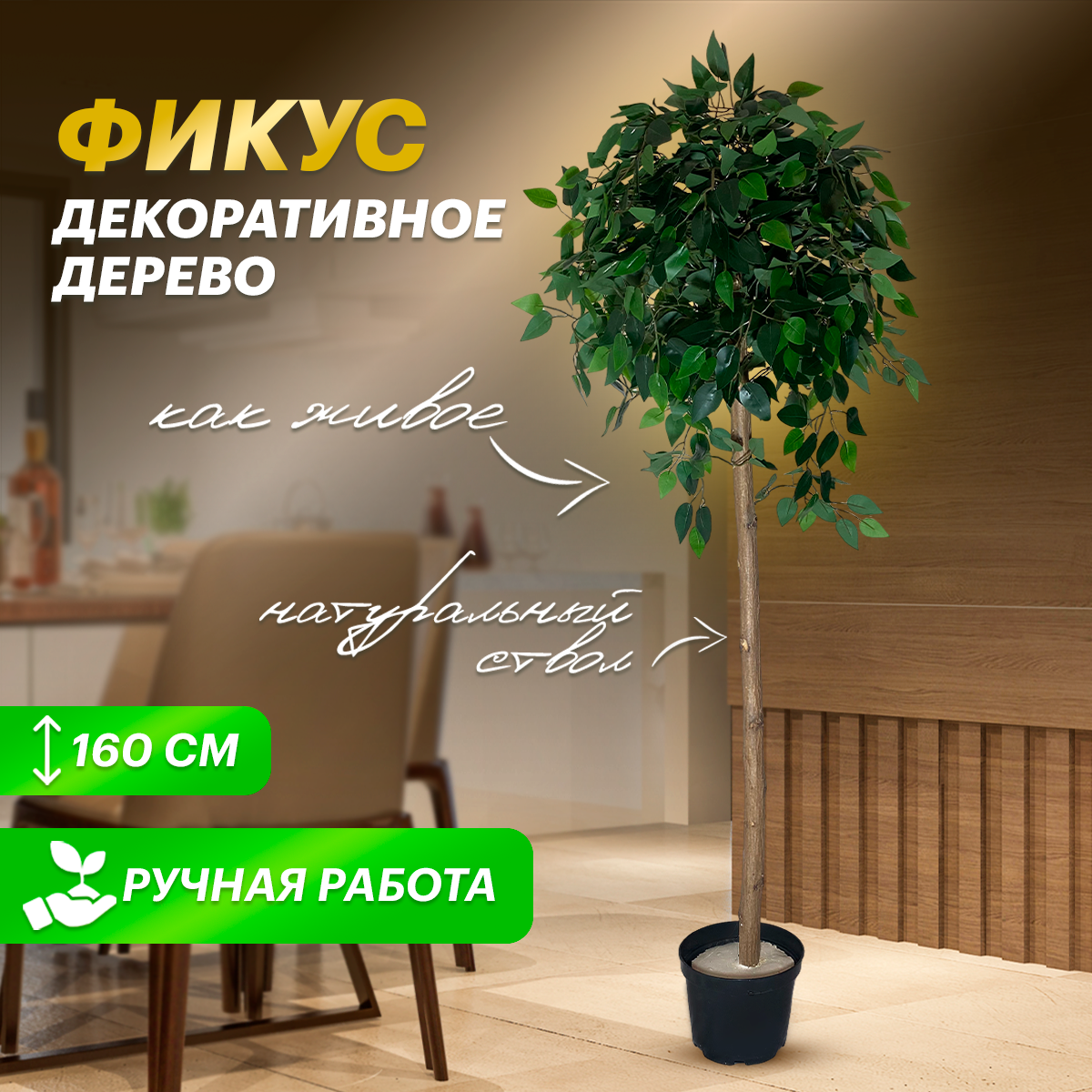 

Дерево комнатное растение ИСКУССТВЕННОЕ ОЗЕЛЕНЕНИЕ для декора фикус 160 см, Зеленый