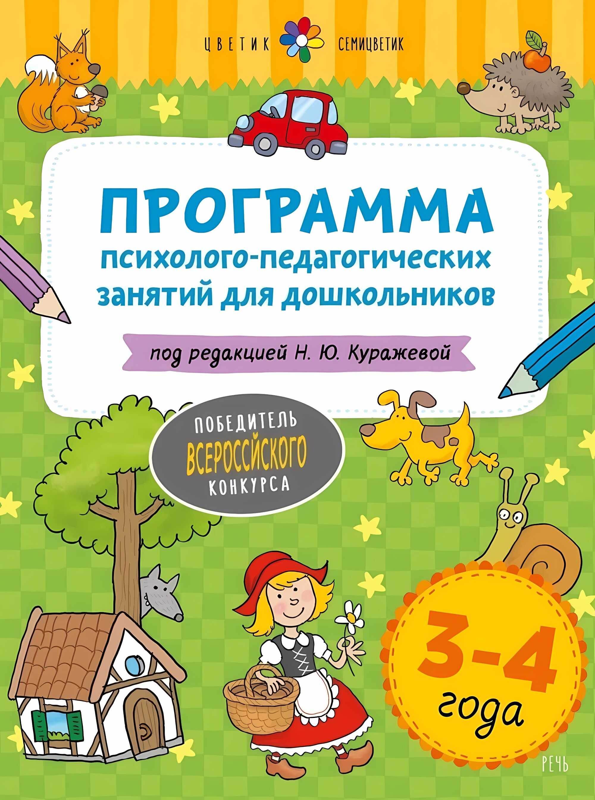

Программа психолого-педагогических занятий для дошкольников 3-4 лет, 9785926839996