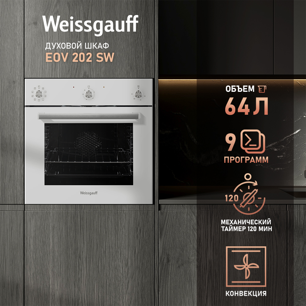 

Встраиваемый электрический духовой шкаф Weissgauff EOV 202 SW White, 202 SW