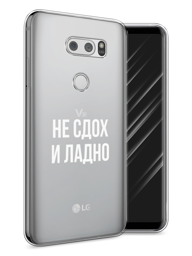 

Чехол Awog на LG V30 "Не сдох и ладно", Бежевый;белый;прозрачный, 83050-6
