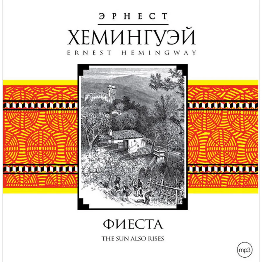 

Фиеста аудиокнига, 4601250345468