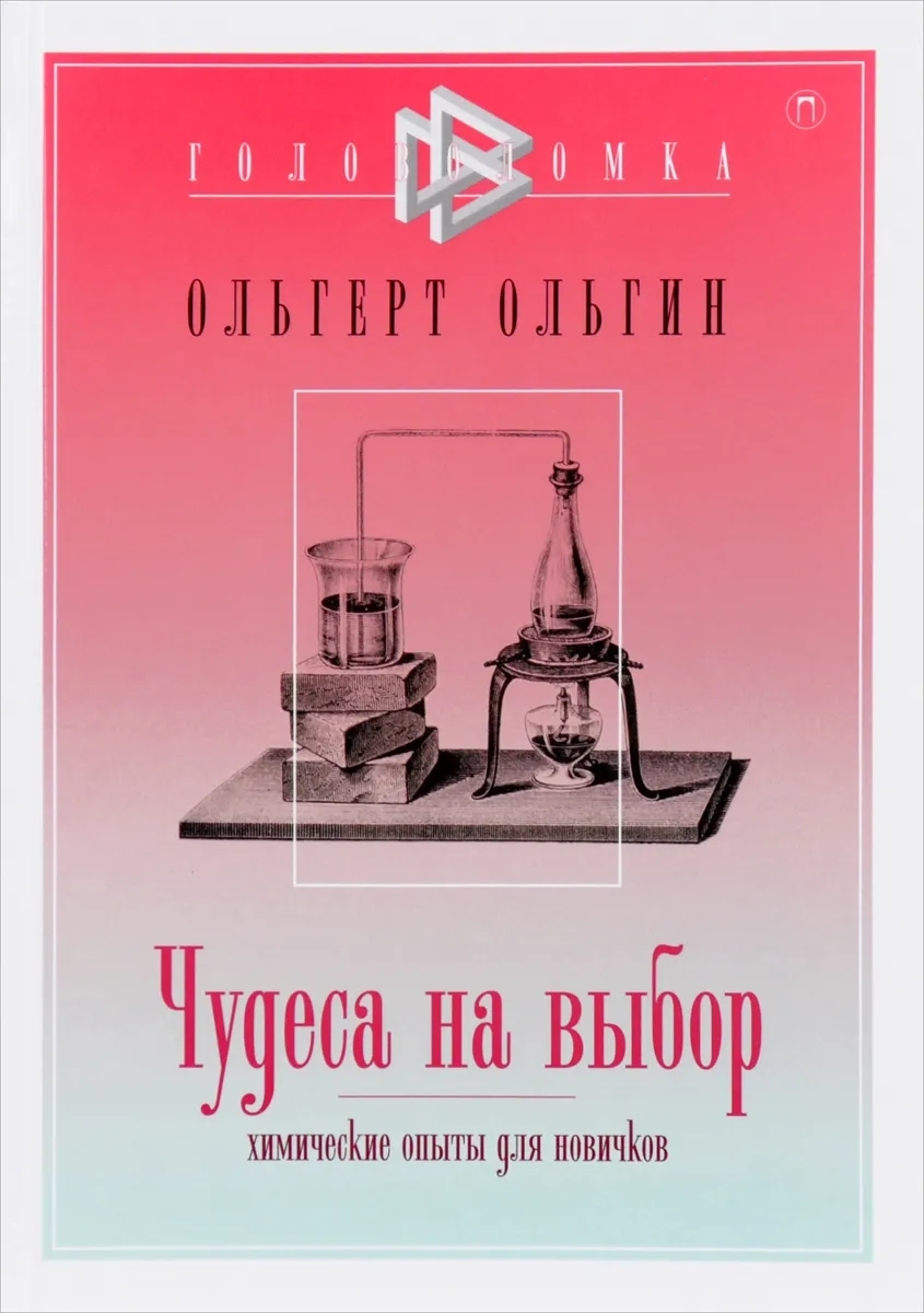 

Чудеса на выбор. Химические опыты для новичков