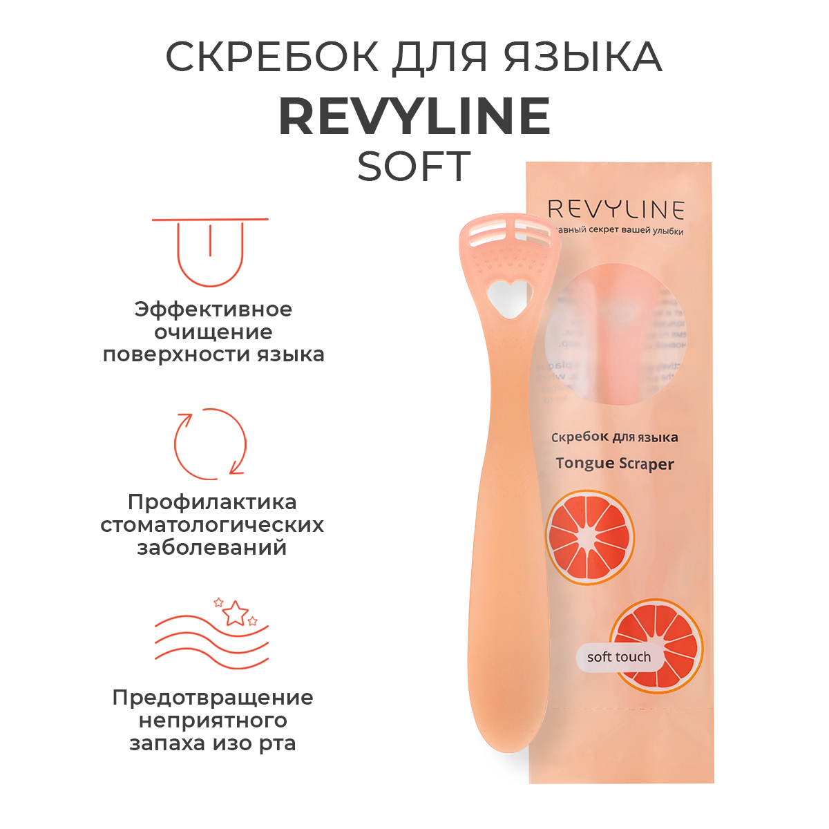 

Скребок для языка Revyline Soft, розовый, Оранжевый, Скребок Soft