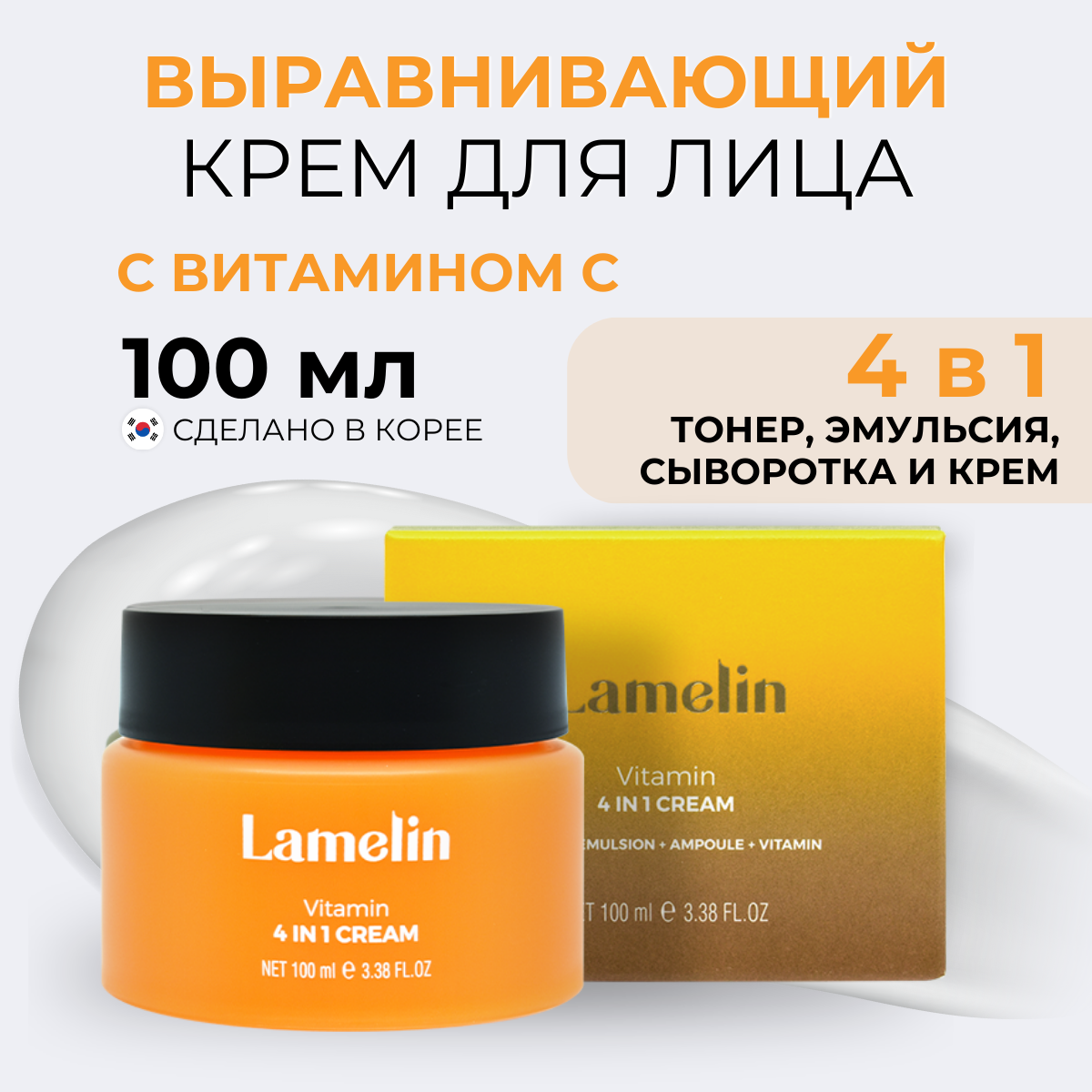 Выравнивающий крем Lamelin с витамином С 4-в-1 Cream Vitamin 4-In-1 100 мл 647₽