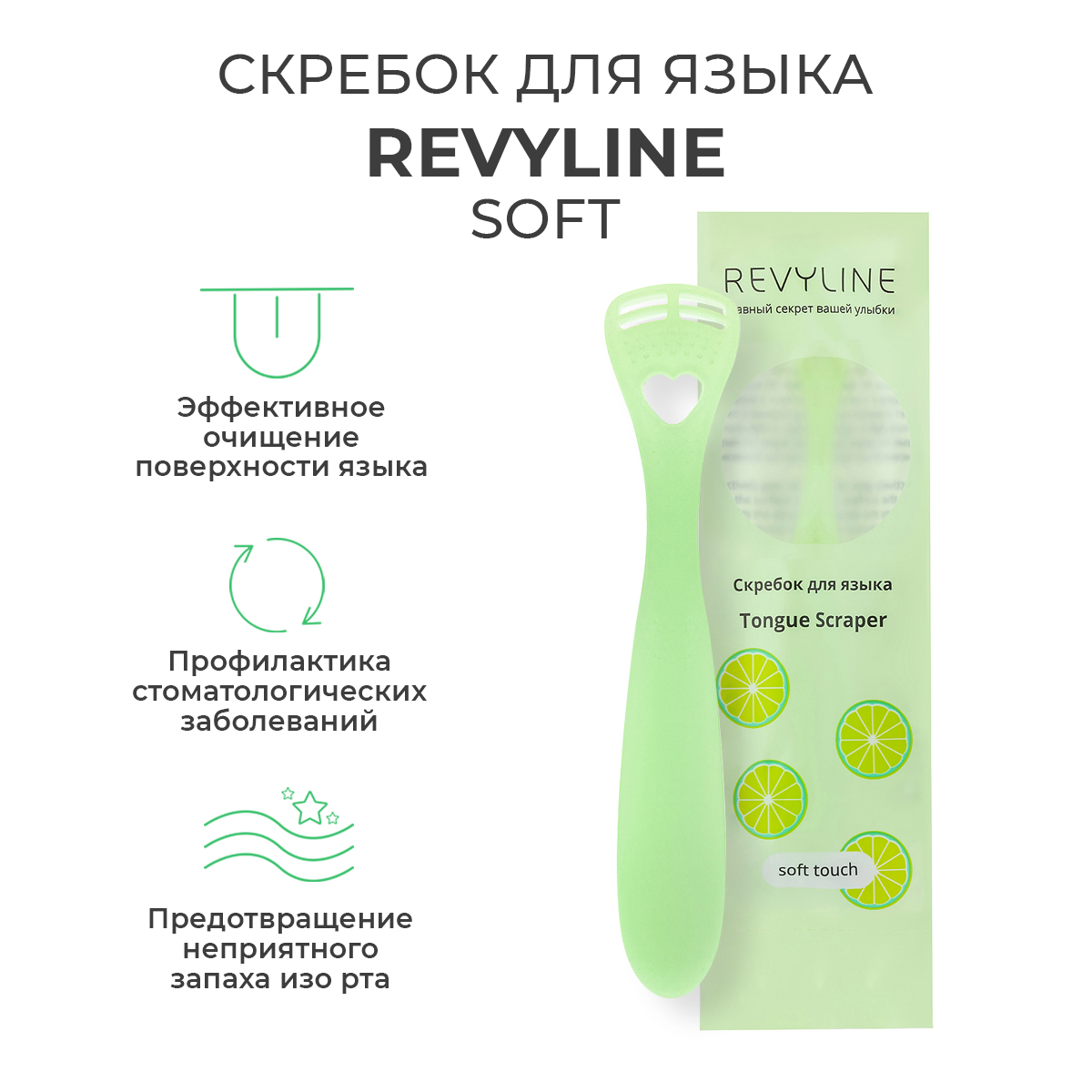 Скребок для языка Revyline Soft салатовый