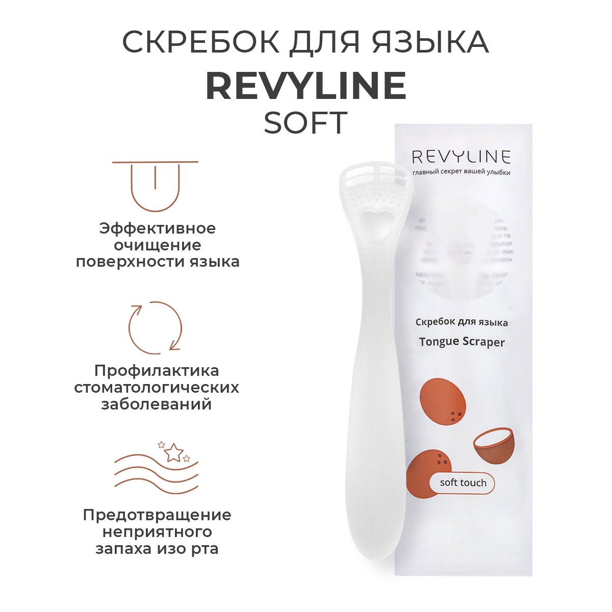 Скребок для языка Revyline Soft Китай белый