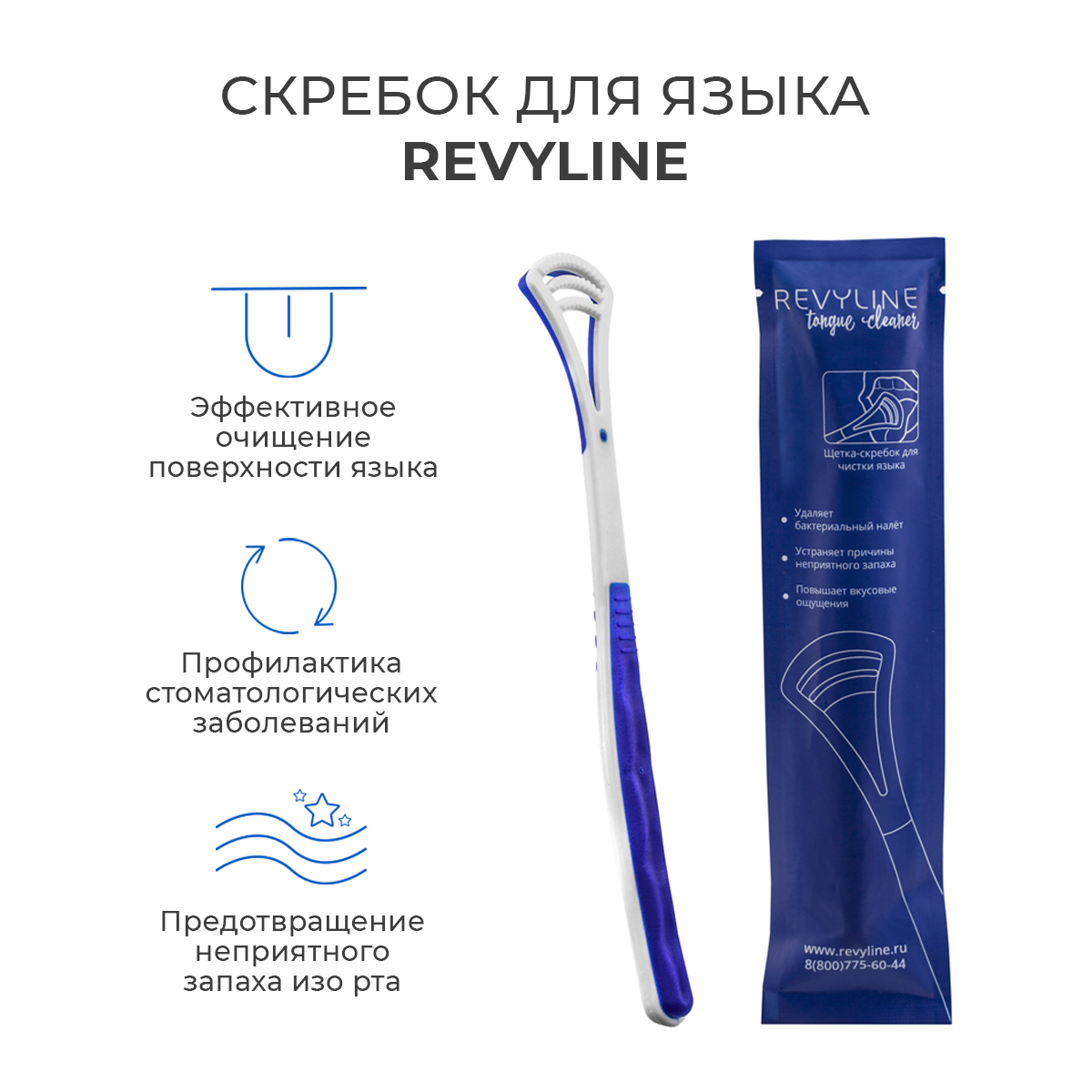 

Скребок для языка Revyline, Синий