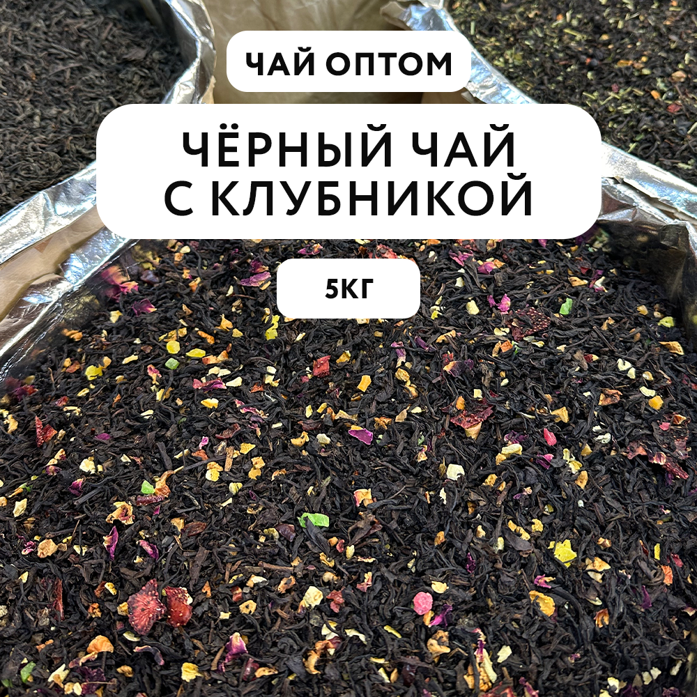 Чай черный Samovartime, фруктовый, листовой с клубникой, оптом, 5 кг