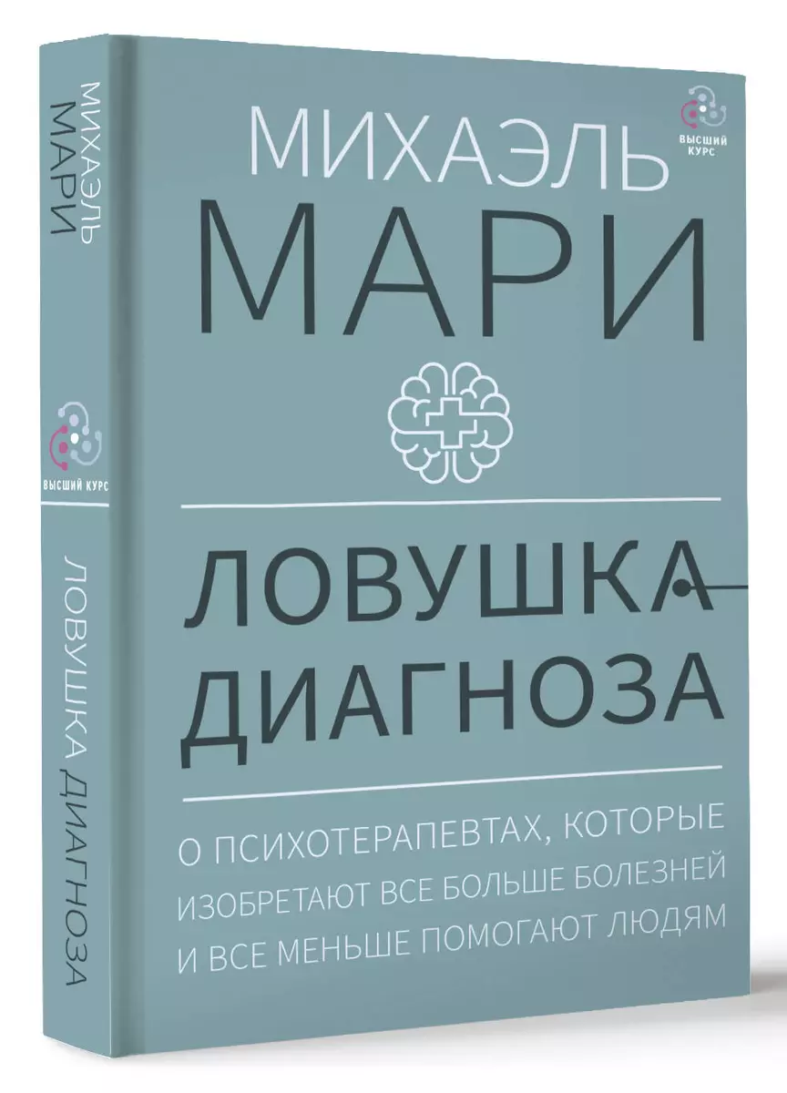 

Ловушка диагноза