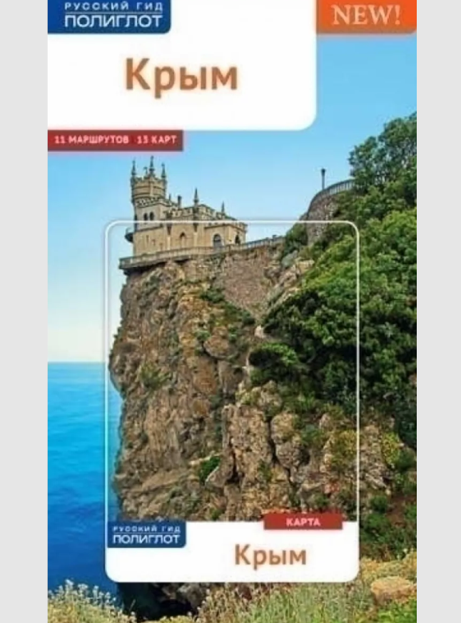 

Крым.Путеводитель с мини-разговорником (карта в кармаш.)