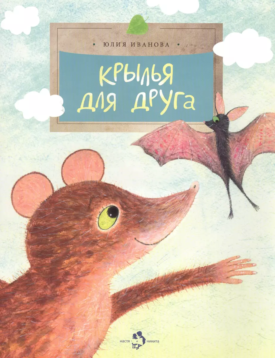 

Крылья для друга