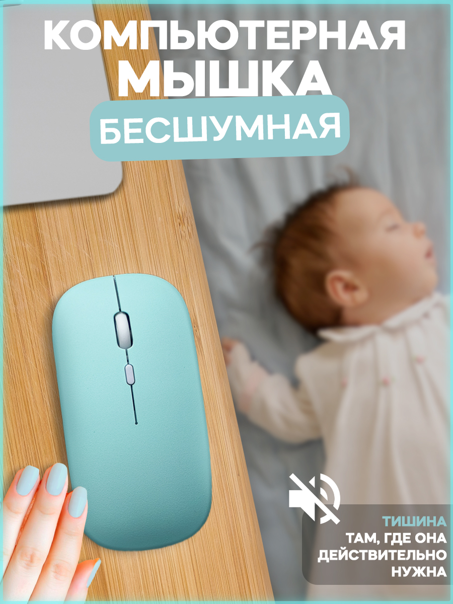 

Беспроводная мышь PRC MOUSE Silent бирюзовый (mousenosoundlightgreen), Silent