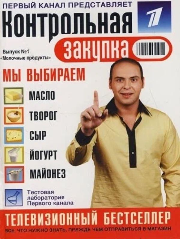 

Контрольная закупка. Молочные продукты №1