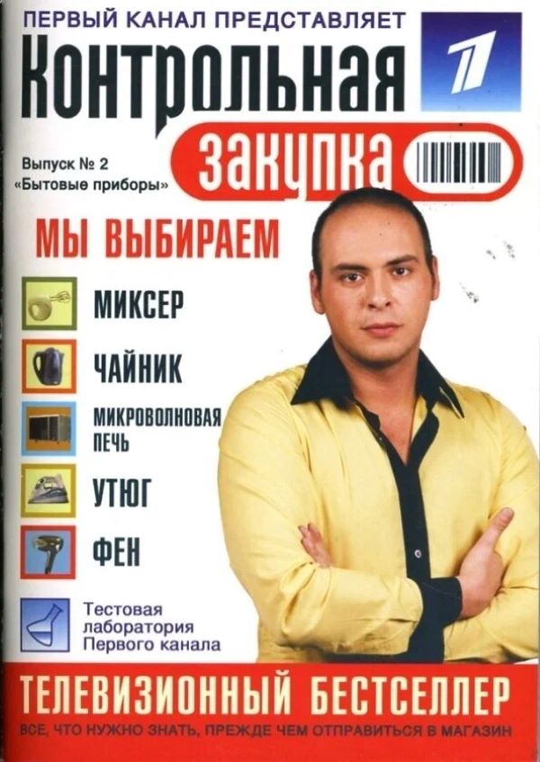 

Контрольная закупка. Выпуск 2. Бытовые приборы