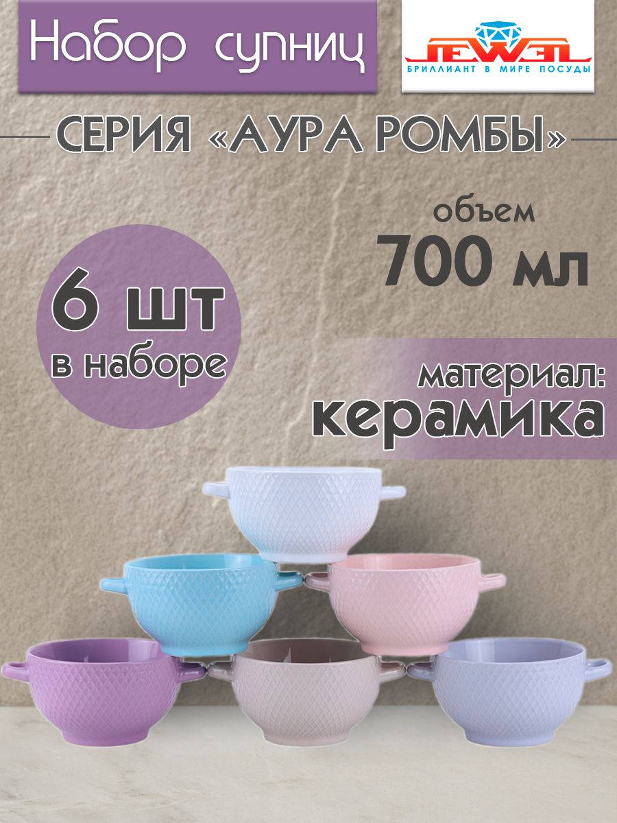 

Набор бульонниц JEWEL Аура-Ромбы 700 мл 6 предметов керамика, НПС00124-06