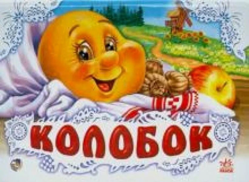 

Колобок