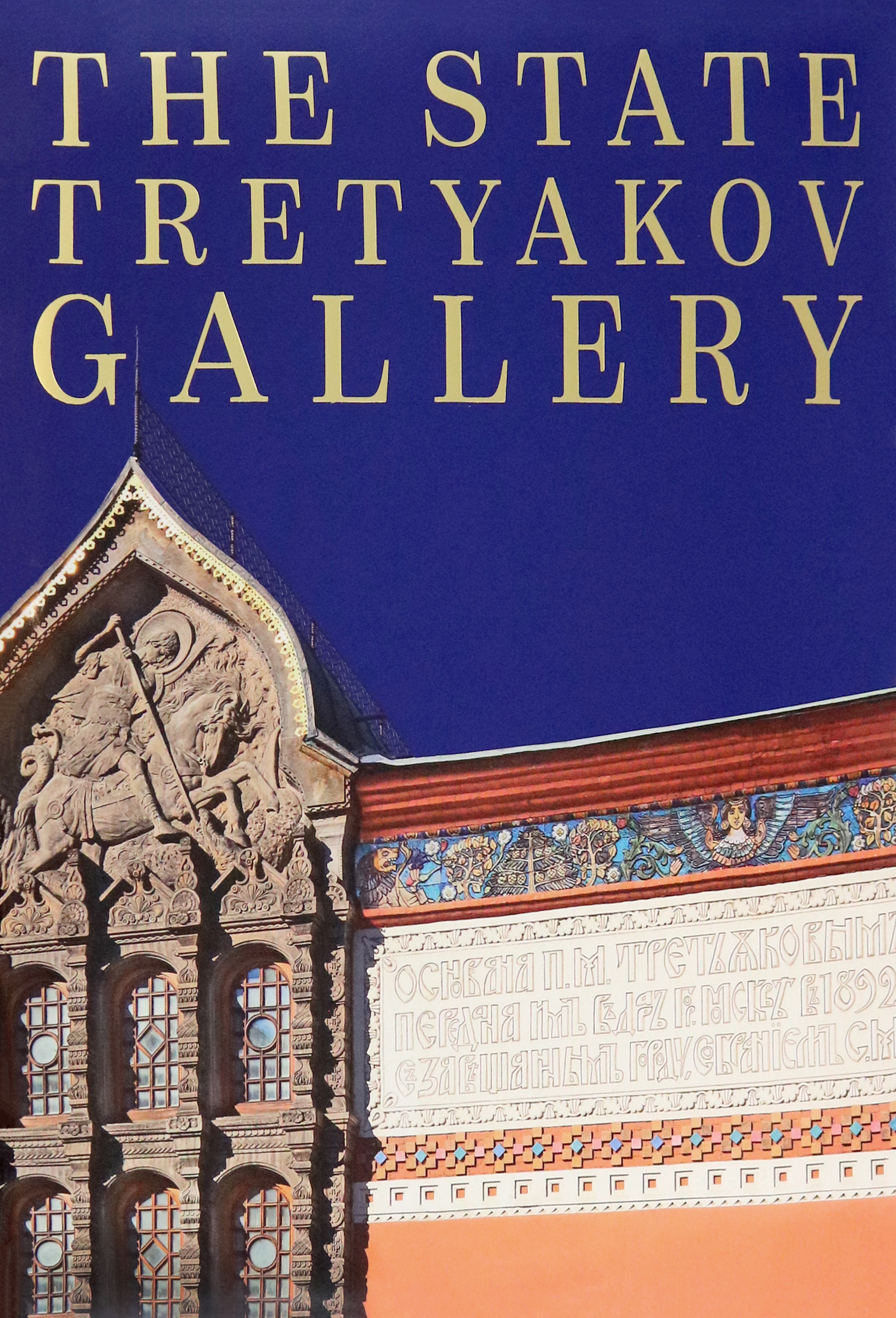 

The State Tretyakov Gallery
