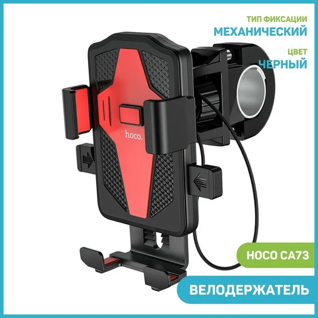 Велосипедный держатель Hoco CA73 One-Touch Bicycle And Motorcycle Universal Holder (на рул