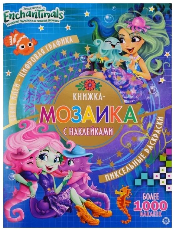 

Книжка-мозаика с наклейками N КМН 1908 Энчантималс