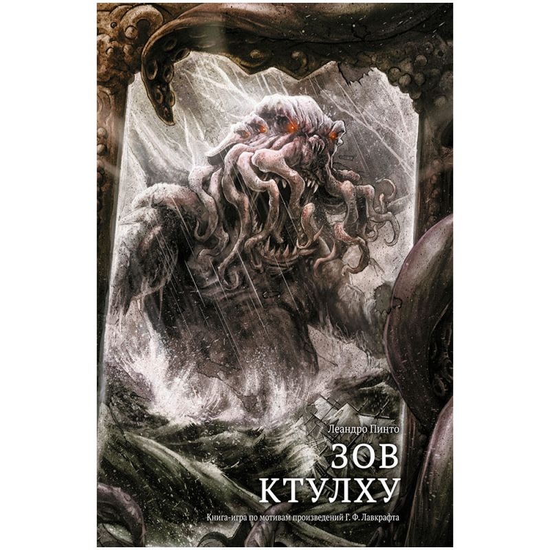 

Книга-игра. Зов Ктулху